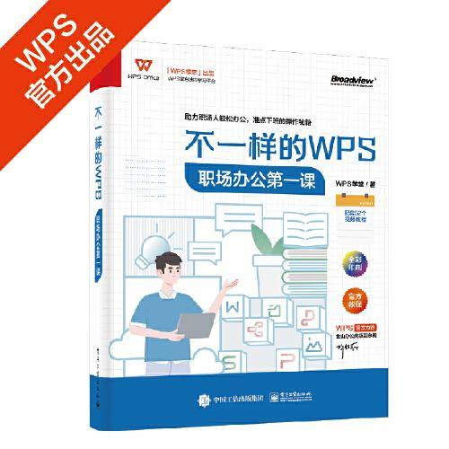 不一样的WPS：职场办公第一课