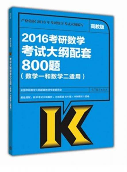 2016考研数学考试大纲配套800题