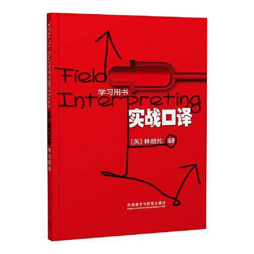 实战口译(学习用书)(扫码听音频)