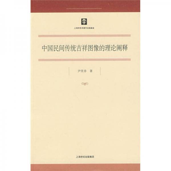 中国民间传统吉祥图像的理论阐释