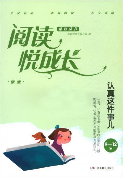 敬业·认真这件事儿（9-12岁）/阅读悦成长