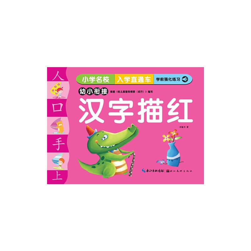 小学名校入学直通车：汉字描红