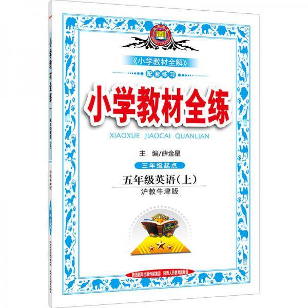 小学教材全练 五年级英语上 沪教牛津版 2018秋