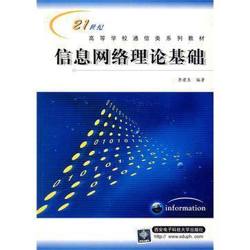 信息网络理论基础