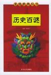 历史百谜