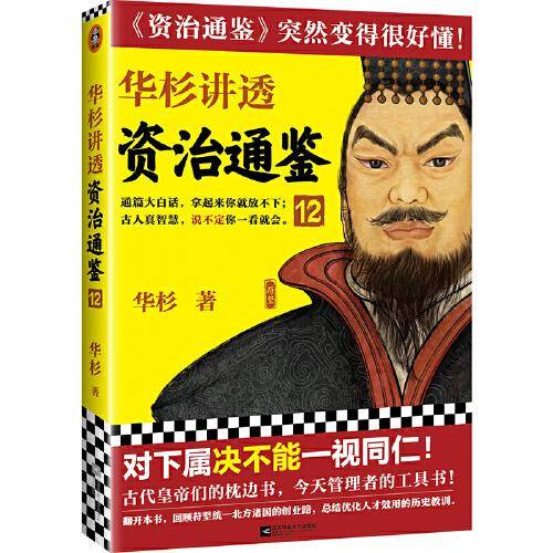 华杉讲透资治通鉴12（对下属决不能一视同仁！古代皇帝们的枕边书，今天管理者的工具书！通篇大白话，拿起来你就放不下！）