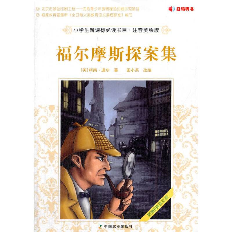 小学生新课标必读书目・注音美绘版：福尔摩斯探案集