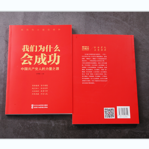 我们为什么会成功 中国共产党人的力量之源