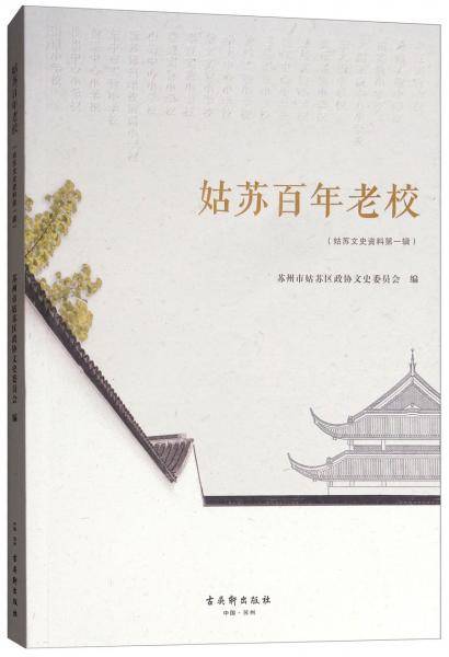 姑苏百年老校