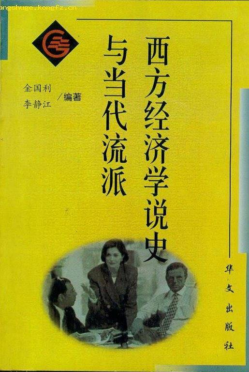 西方经济学说史与当代流派