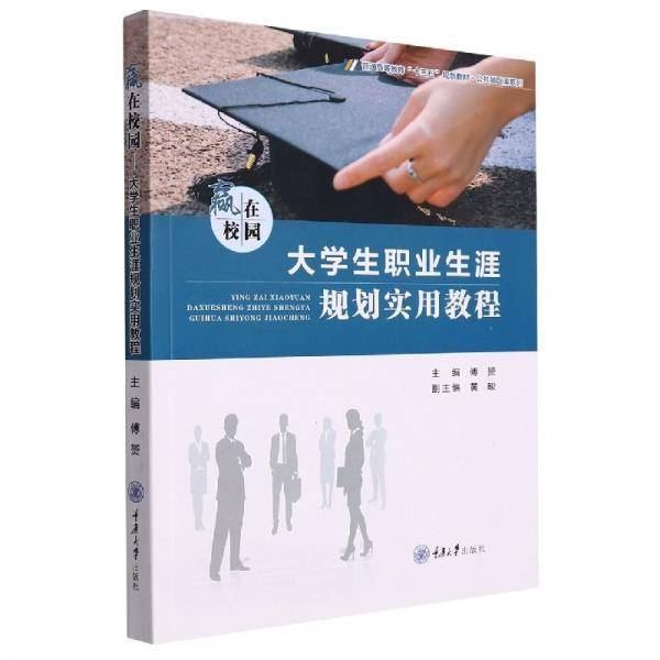 赢在校园：大学生职业生涯规划实用教程