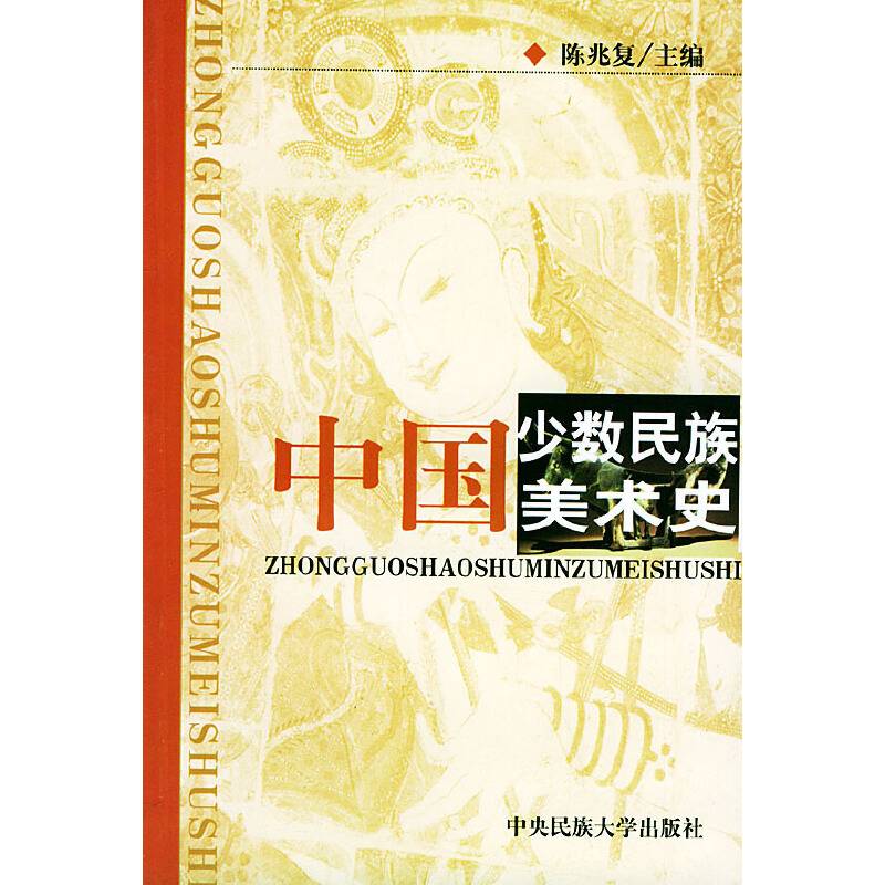 中国少数民族美术史
