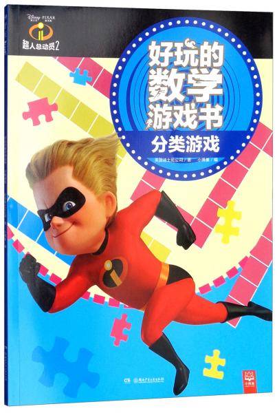 好玩的数学游戏书・超人总动员2：分类游戏