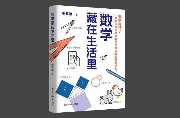 数学藏在生活里 文教科普读物 新华正版