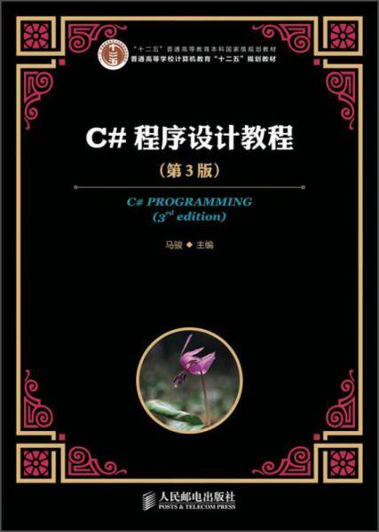C#程序设计教程(第3版)/“十二五”普通高等教育本科国家级规划教材