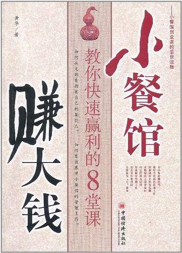 小餐馆赚大钱――教你快速赢利的8堂课