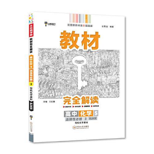 新教材 2022版王后雄学案教材完全解读 高中化学5选择性必修3 有机化学基础 配苏教版 王后雄高二化学