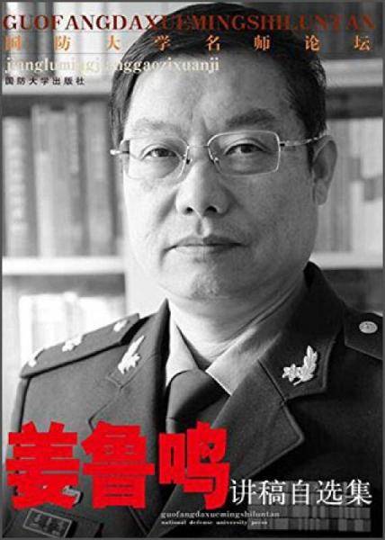 姜鲁鸣讲稿自选集