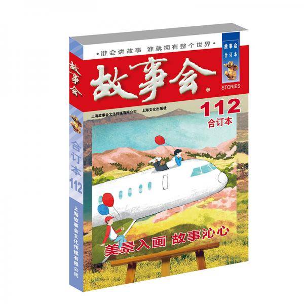 2019年《故事会》合订本. 112期