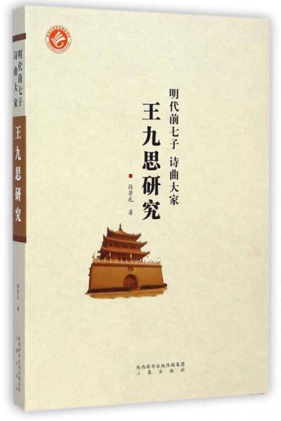 明代前七子・诗曲大家:王九思研究