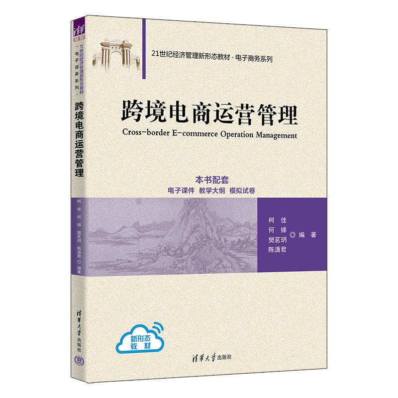 跨境电商运营管理