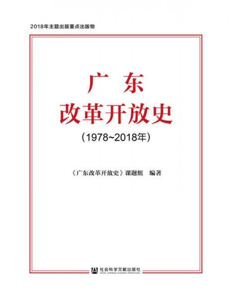 广东改革开放史(1978~2018年)