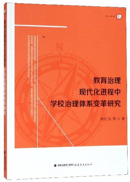 教育治理现代化进程中学校治理体系变革研究