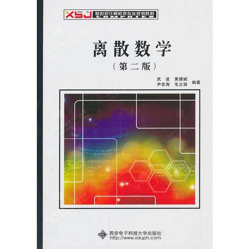 离散数学（第2版）/新世纪计算机类专业规划教材