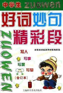 中学生好词妙句精彩段