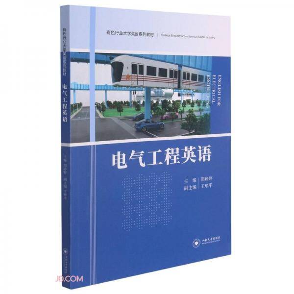电气工程英语(有色行业大学英语系列教材)