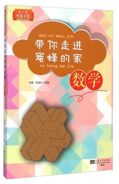 中小学科普文库・带你走进蜜蜂的家：数学