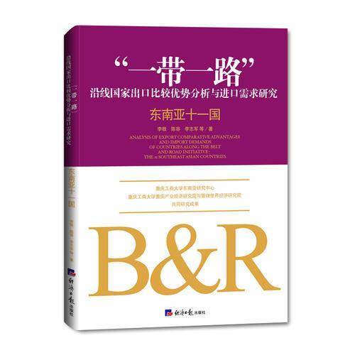 “一带一路”沿线国家出口比较优势分析与进口需求研究：东南亚十一国