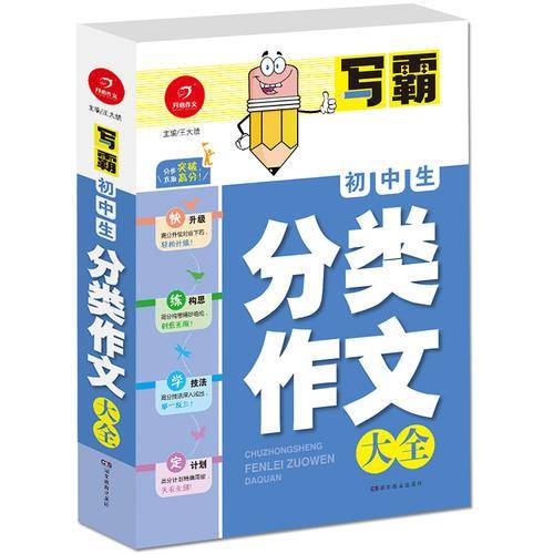 开心作文・写霸：初中生分类作文大全