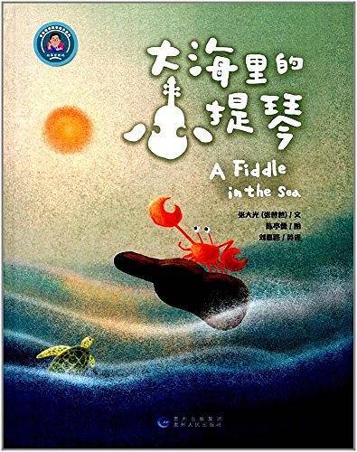 大海里的小提琴