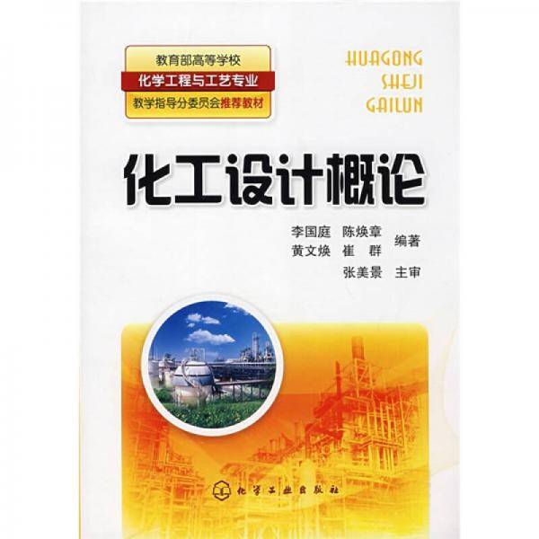 化工设计概论