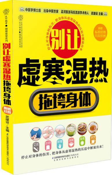 别让虚寒湿热拖垮身体（汉竹）
