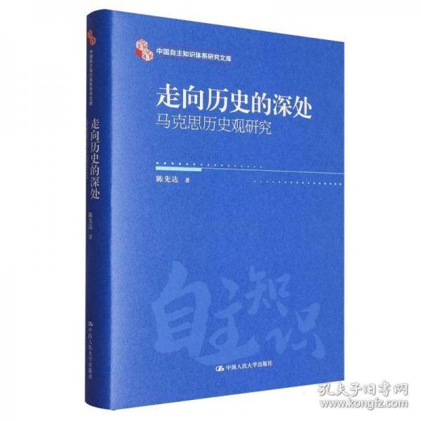 走向历史的深处——马克思历史观研究