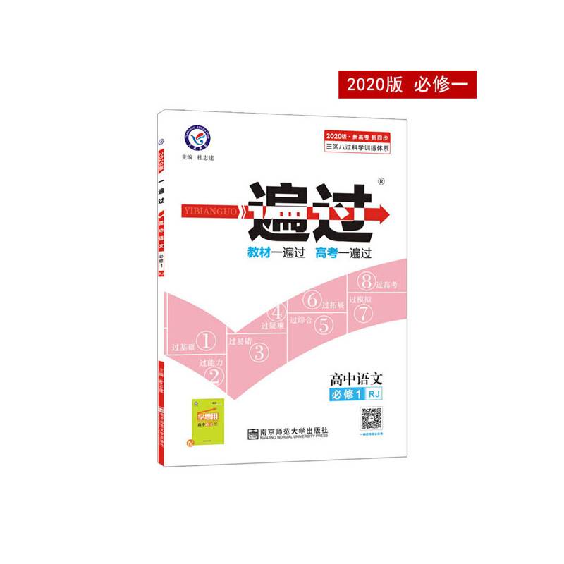 一遍过 必修1 语文 RJ （人教）（2019版）--天星教育