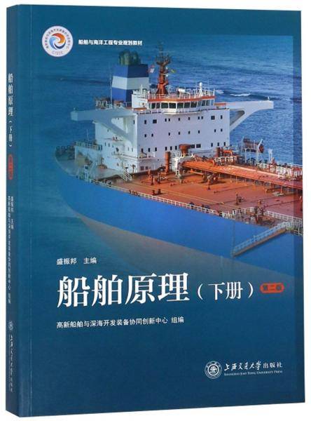 船舶原理（下册 第2版）