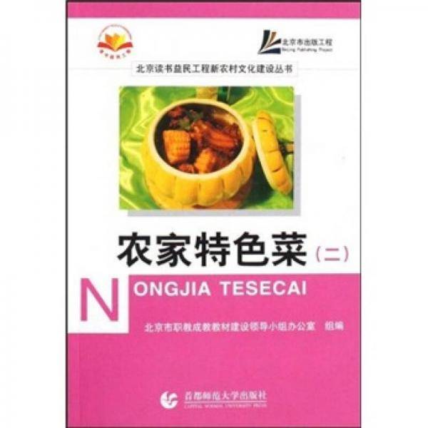农家特色菜