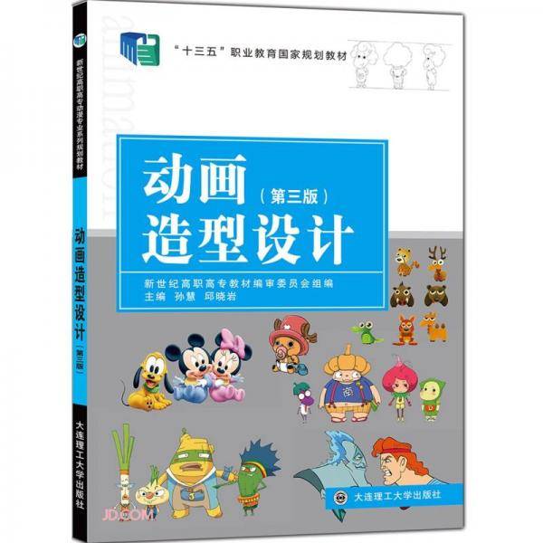 动画造型设计(第3版十三五职业教育国家规划教材)