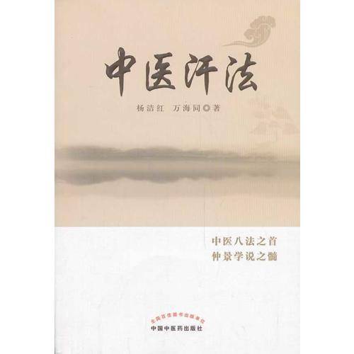 中医汗法