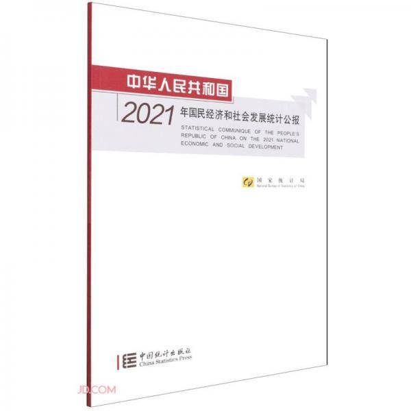 中华人民共和国2021年国民经济和社会发展统计公报(汉英对照)