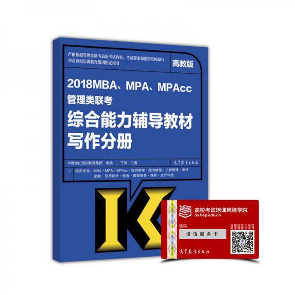2018MBA、MPA、MPAcc管理类联考综合能力辅导教材写作分册（高教版）