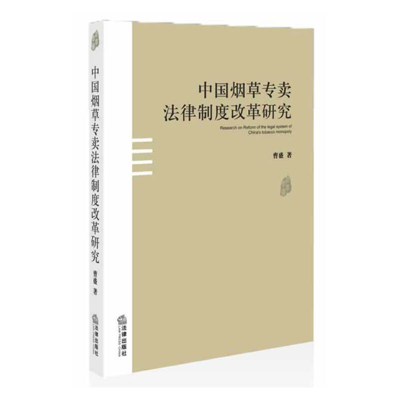 中国烟草专卖法律制度改革研究