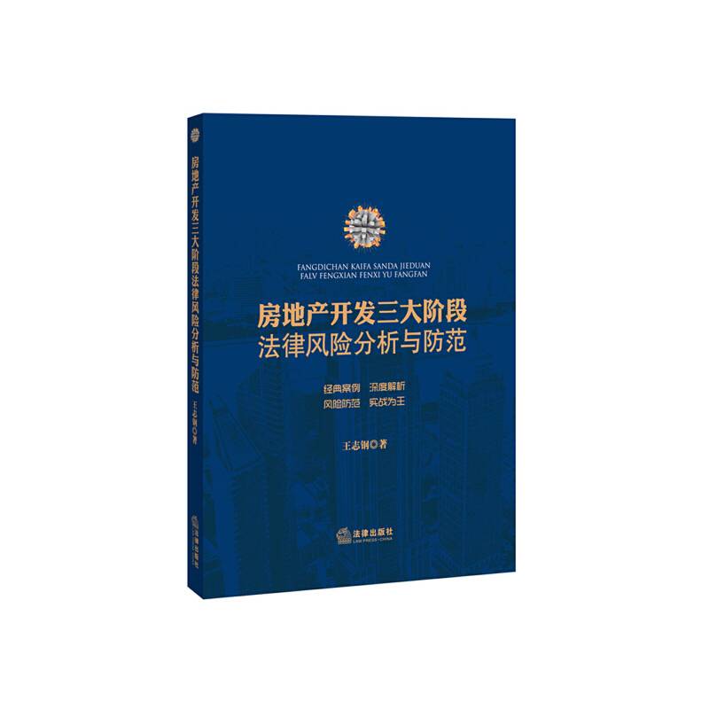 房地产开发三大阶段法律风险分析与防范
