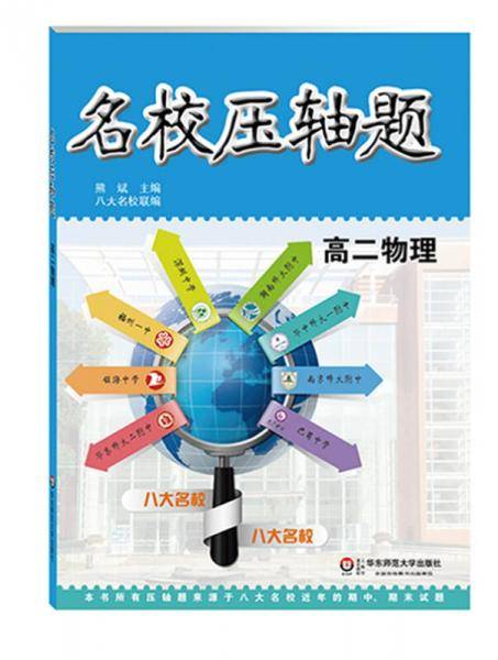 名校压轴题：高二物理