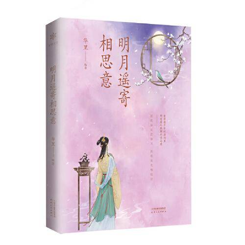 明月遥寄相思意