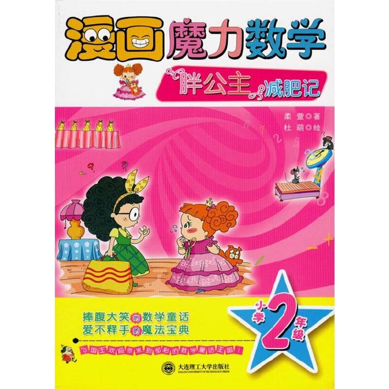 漫画魔力数学 胖公主减肥记 捧腹大笑的数学童话，爱不释手的魔法宝典！
