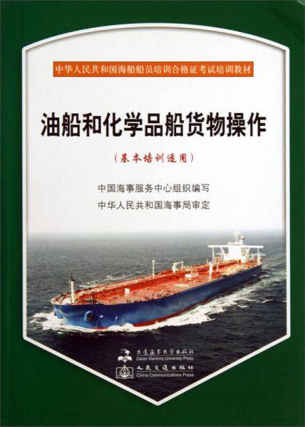 油船和化学品船货物操作（基本培训适用）/中华人民共和国海船船员培训合格证考试培训教材
